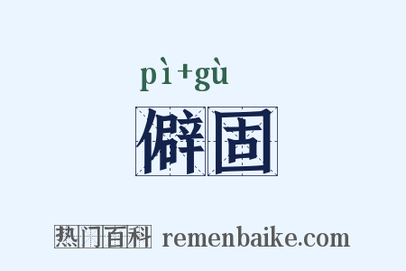僻固是什么意思的图片